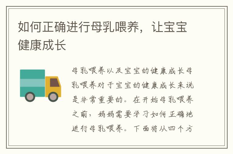 如何正確進行母乳喂養，讓寶寶健康成長