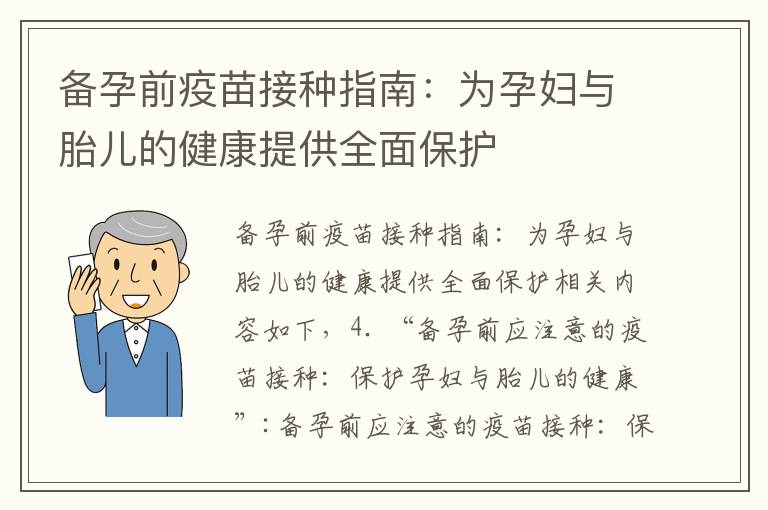 備孕前疫苗接種指南：為孕婦與胎兒的健康提供全面保護