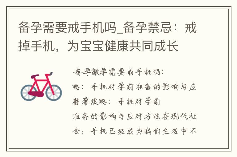 備孕需要戒手機嗎_備孕禁忌：戒掉手機，為寶寶健康共同成長