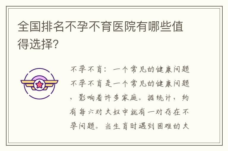 全國排名不孕不育醫院有哪些值得選擇？