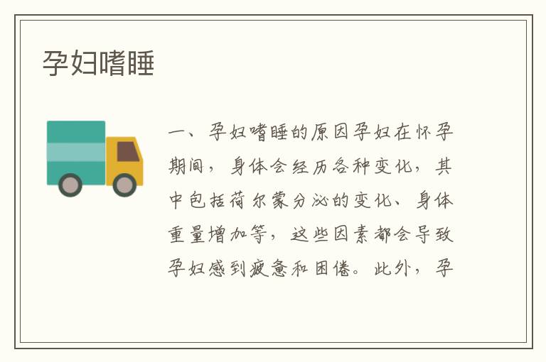孕婦嗜睡