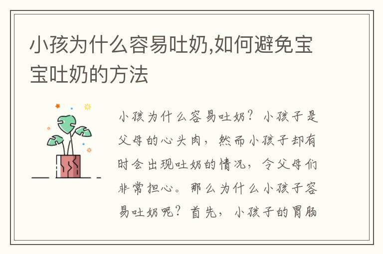 小孩為什么容易吐奶,如何避免寶寶吐奶的方法