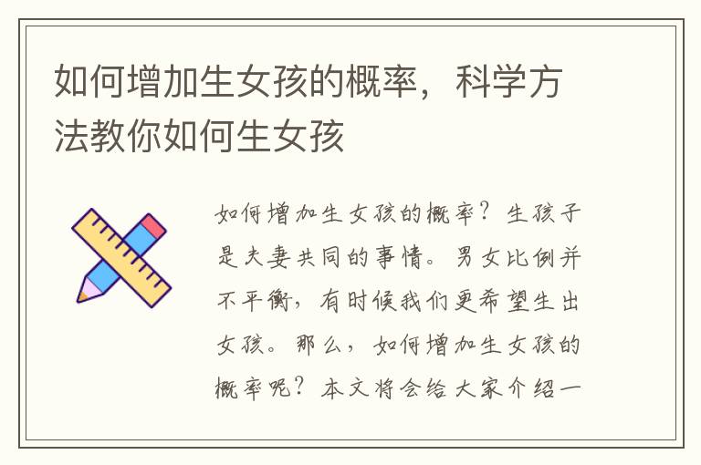 如何增加生女孩的概率，科學方法教你如何生女孩