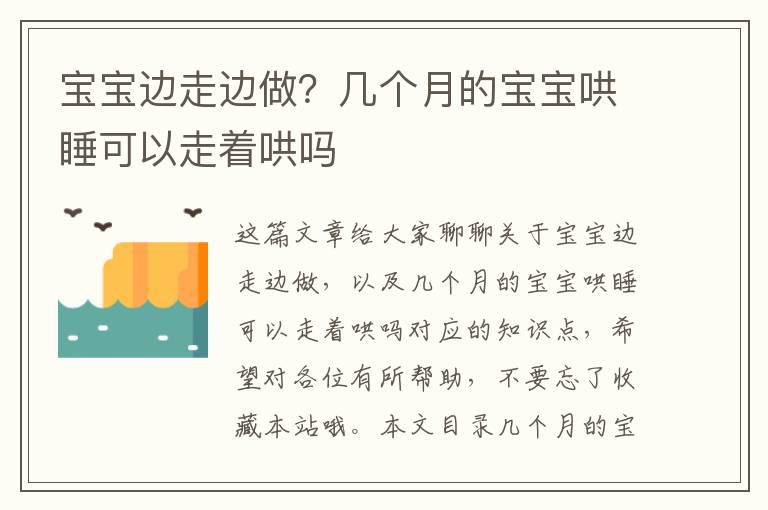 寶寶邊走邊做？幾個月的寶寶哄睡可以走著哄嗎