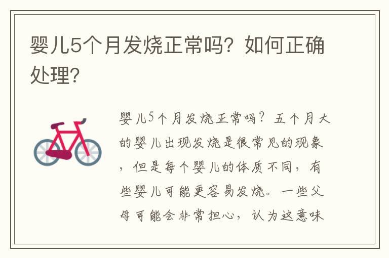 嬰兒5個月發燒正常嗎？如何正確處理？