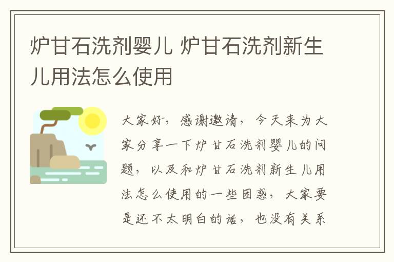 爐甘石洗劑嬰兒 爐甘石洗劑新生兒用法怎么使用