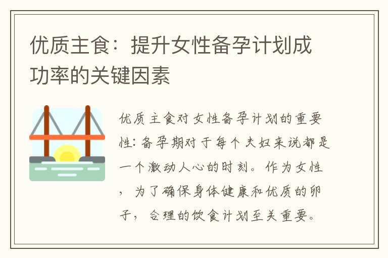 優質主食：提升女性備孕計劃成功率的關鍵因素