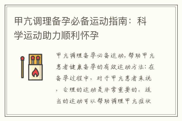 甲亢調理備孕必備運動指南：科學運動助力順利懷孕