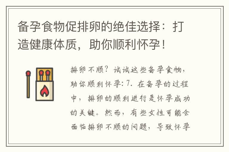 備孕食物促排卵的絕佳選擇：打造健康體質，助你順利懷孕！
