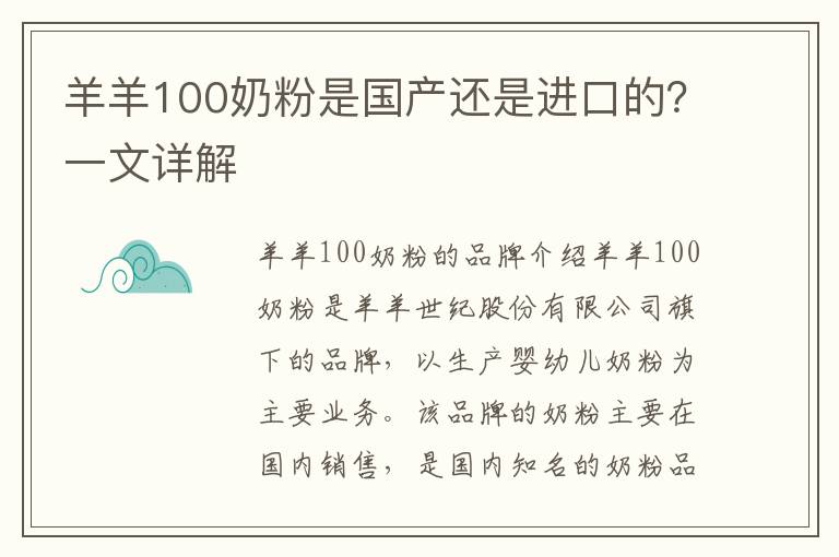 羊羊100奶粉是國產還是進口的？一文詳解
