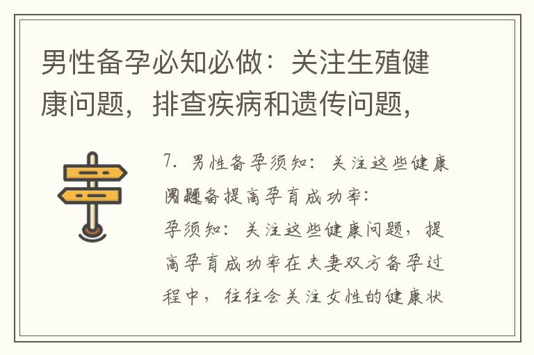 男性備孕必知必做：關注生殖健康問題，排查疾病和遺傳問題，檢查精子質量，提高孕育成功率