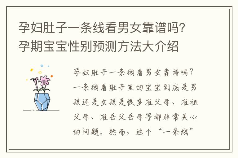 孕婦肚子一條線看男女靠譜嗎？孕期寶寶性別預測方法大介紹