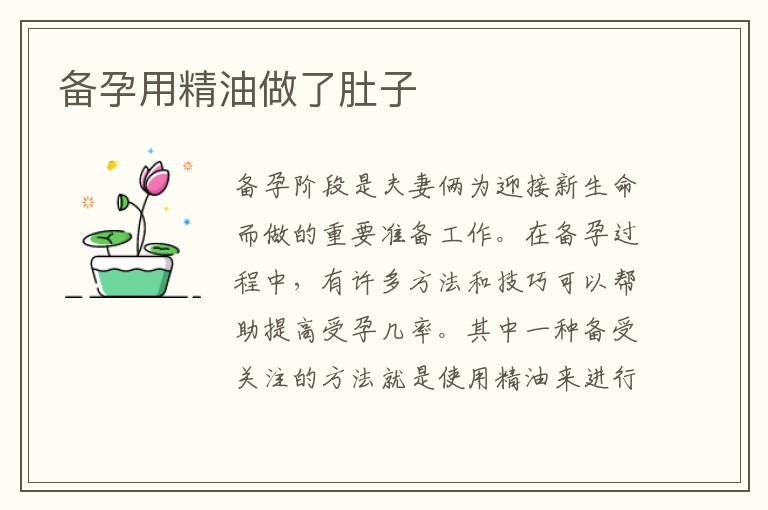 備孕用精油做了肚子