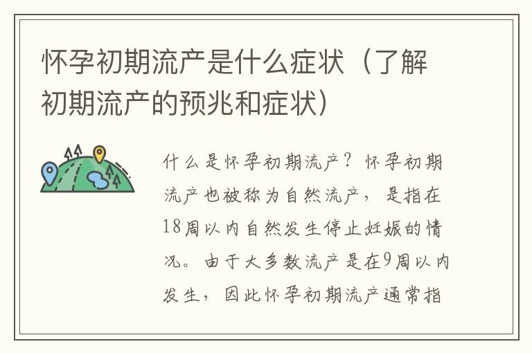懷孕初期流產是什么癥狀（了解初期流產的預兆和癥狀）