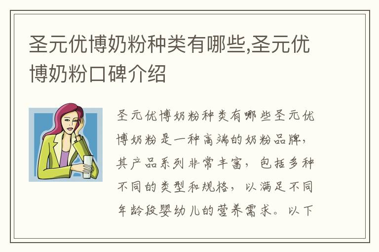 圣元優博奶粉種類有哪些,圣元優博奶粉口碑介紹