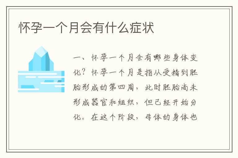懷孕一個月會有什么癥狀