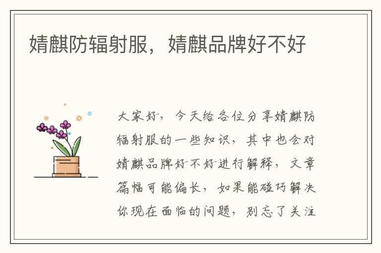 婧麒防輻射服，婧麒品牌好不好