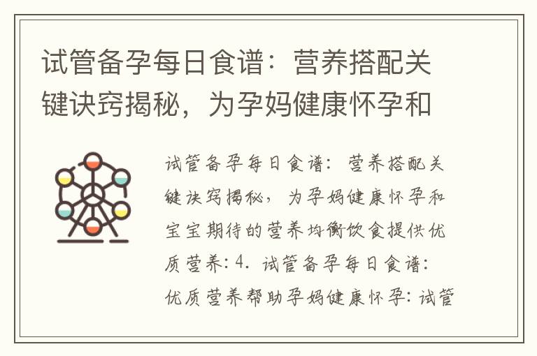 試管備孕每日食譜：營養搭配關鍵訣竅揭秘，為孕媽健康懷孕和寶寶期待的營養均衡飲食提供優質營養_備孕圣地：專家
