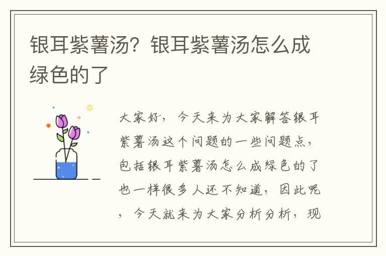 銀耳紫薯湯？銀耳紫薯湯怎么成綠色的了