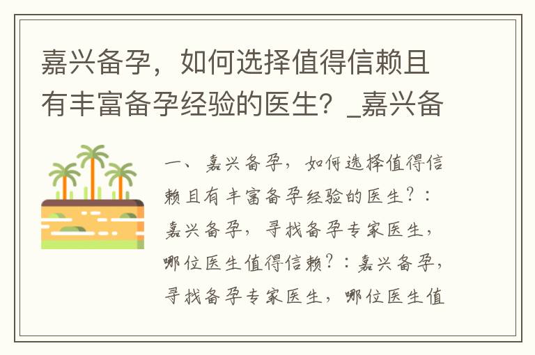 嘉興備孕，如何選擇值得信賴且有豐富備孕經驗的醫生？_嘉興備孕專家評價與推薦：尋找備孕過程中最佳醫生及其排名