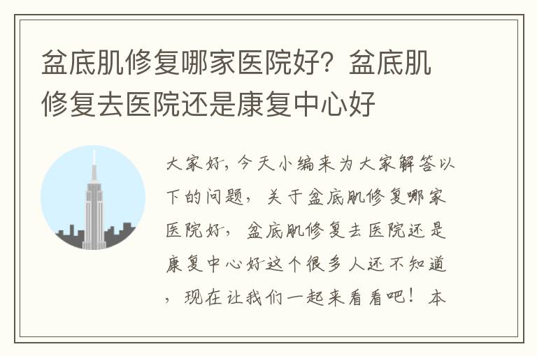 盆底肌修復哪家醫院好？盆底肌修復去醫院還是康復中心好