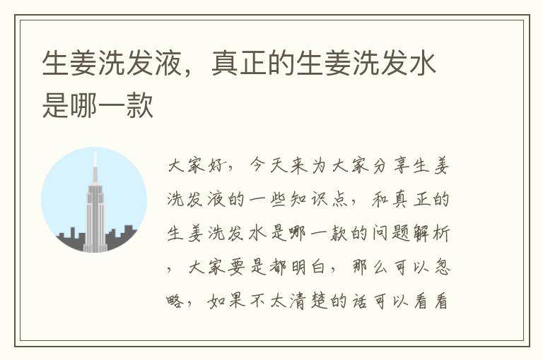 生姜洗發液，真正的生姜洗發水是哪一款