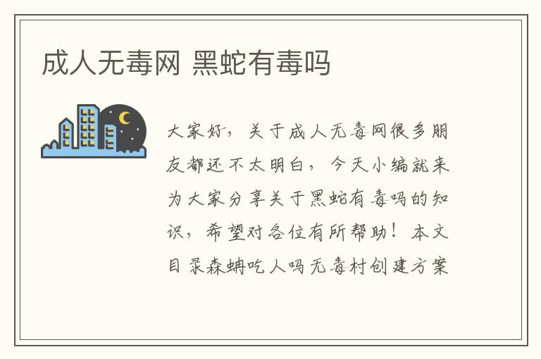 成人無毒網 黑蛇有毒嗎