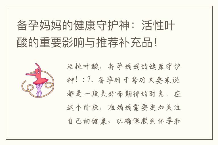 備孕媽媽的健康守護神：活性葉酸的重要影響與推薦補充品！