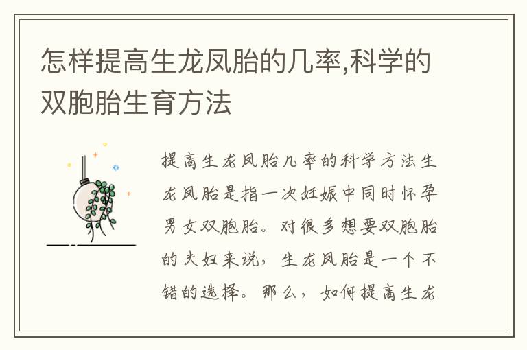 怎樣提高生龍鳳胎的幾率,科學的雙胞胎生育方法