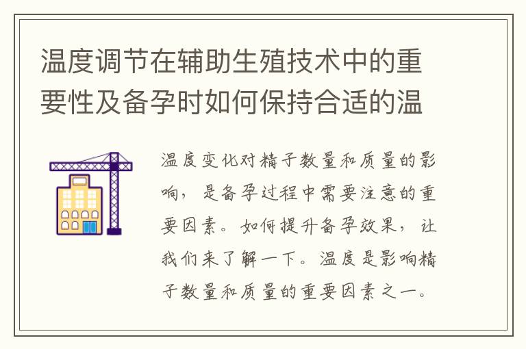 溫度調節在輔助生殖技術中的重要性及備孕時如何保持合適的溫度環境與胚胎發育的關系