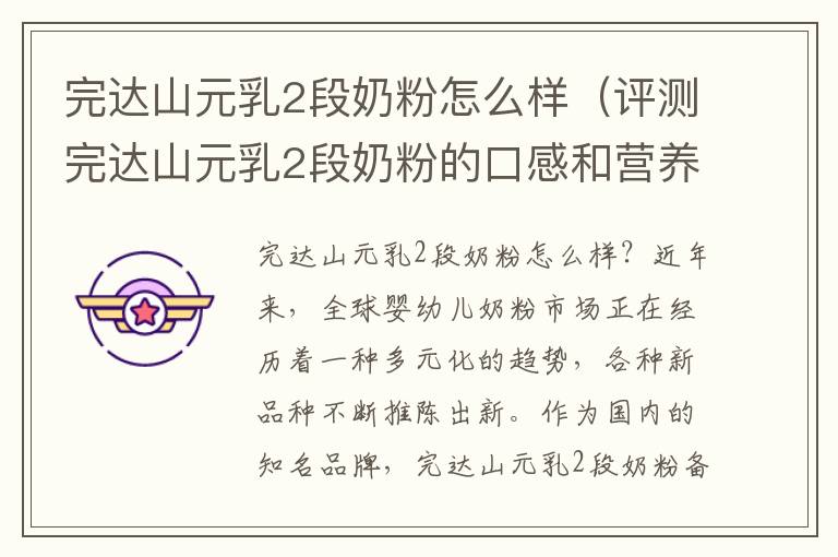 完達山元乳2段奶粉怎么樣（評測完達山元乳2段奶粉的口感和營養成分）