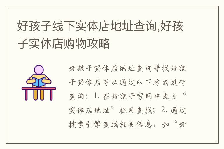 好孩子線下實體店地址查詢,好孩子實體店購物攻略