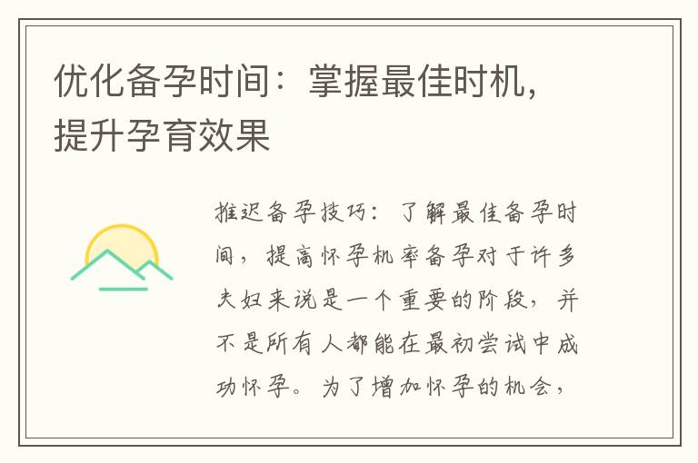 優化備孕時間：掌握最佳時機，提升孕育效果