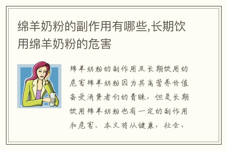 綿羊奶粉的副作用有哪些,長期飲用綿羊奶粉的危害