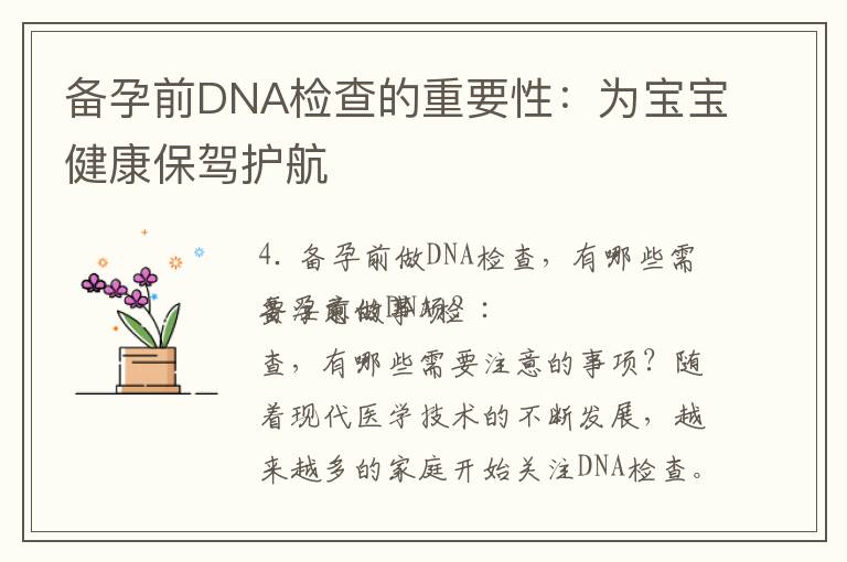 備孕前DNA檢查的重要性：為寶寶健康保駕護航