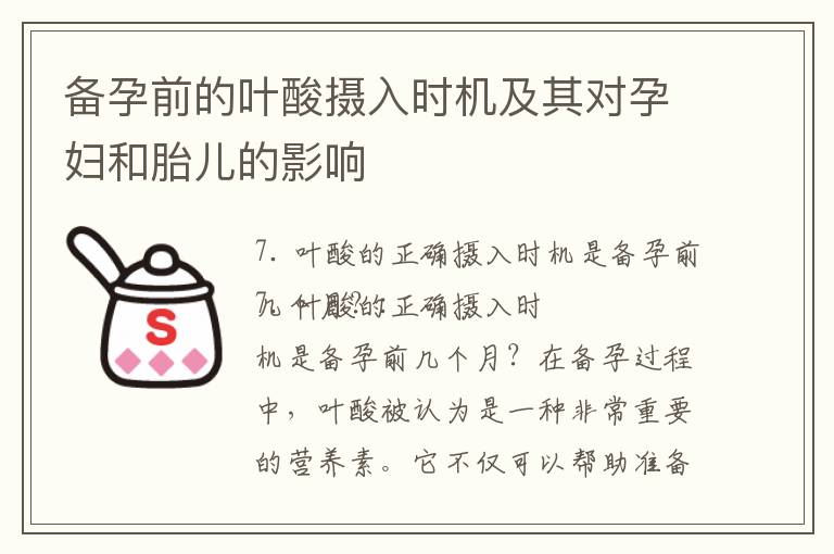 備孕前的葉酸攝入時機及其對孕婦和胎兒的影響