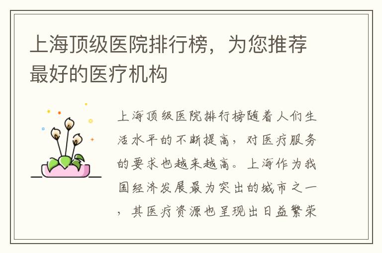 上海頂級醫院排行榜，為您推薦最好的醫療機構