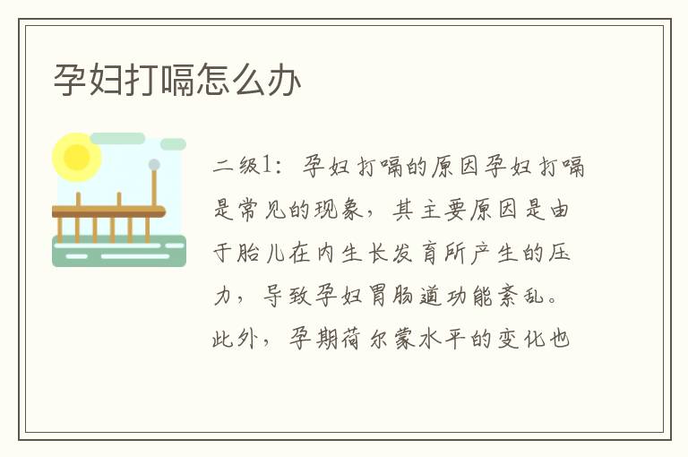 孕婦打嗝怎么辦