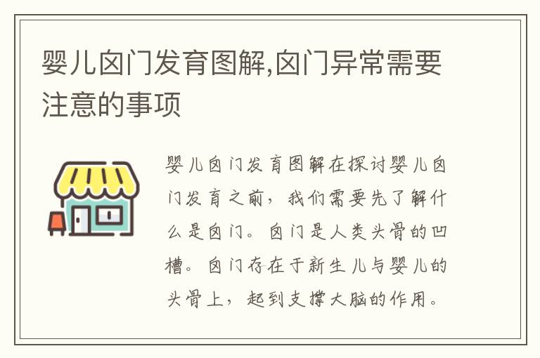嬰兒囟門發育圖解,囟門異常需要注意的事項