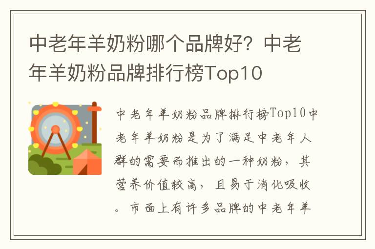 中老年羊奶粉哪個品牌好？中老年羊奶粉品牌排行榜Top10