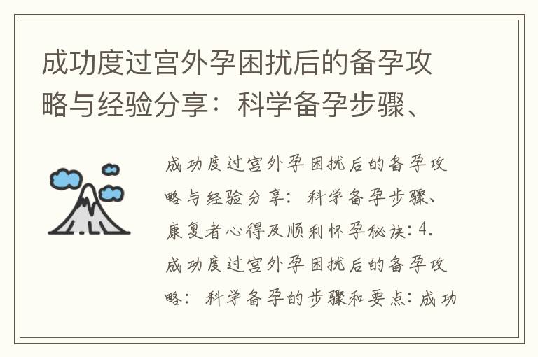 成功度過宮外孕困擾后的備孕攻略與經驗分享：科學備孕步驟、康復者心得及順利懷孕秘訣_備孕期中的孕酮水平4.5