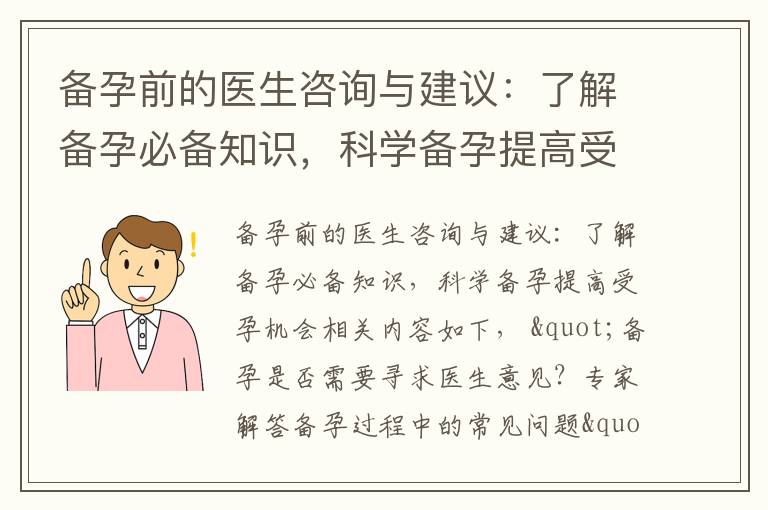 備孕前的醫生咨詢與建議：了解備孕必備知識，科學備孕提高受孕機會