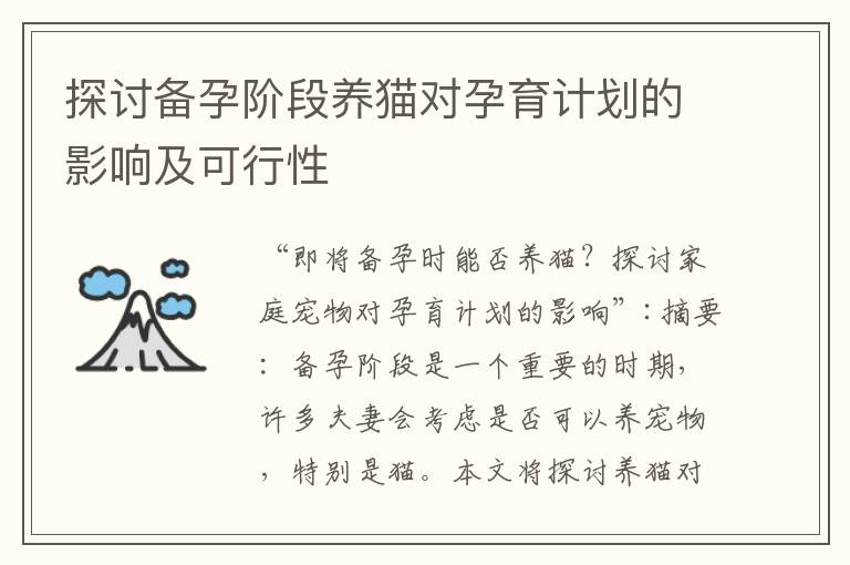 探討備孕階段養貓對孕育計劃的影響及可行性