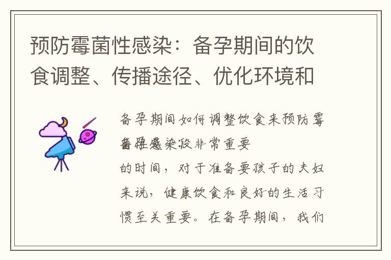 預防霉菌性感染：備孕期間的飲食調整、傳播途徑、優化環境和保持身體清潔方法