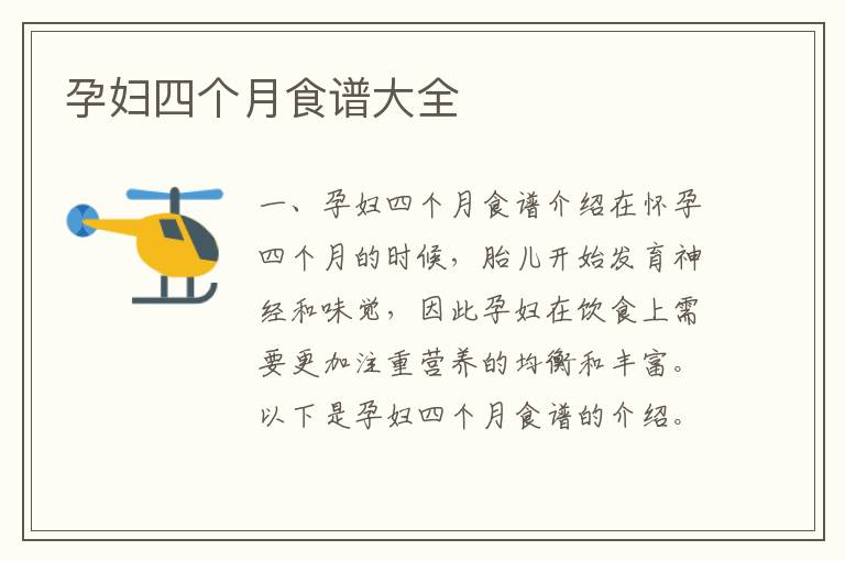 孕婦四個月食譜大全