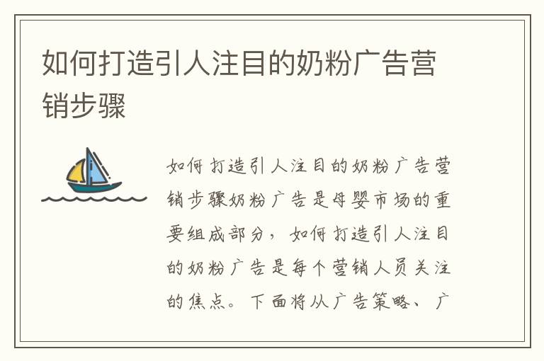 如何打造引人注目的奶粉廣告營銷步驟