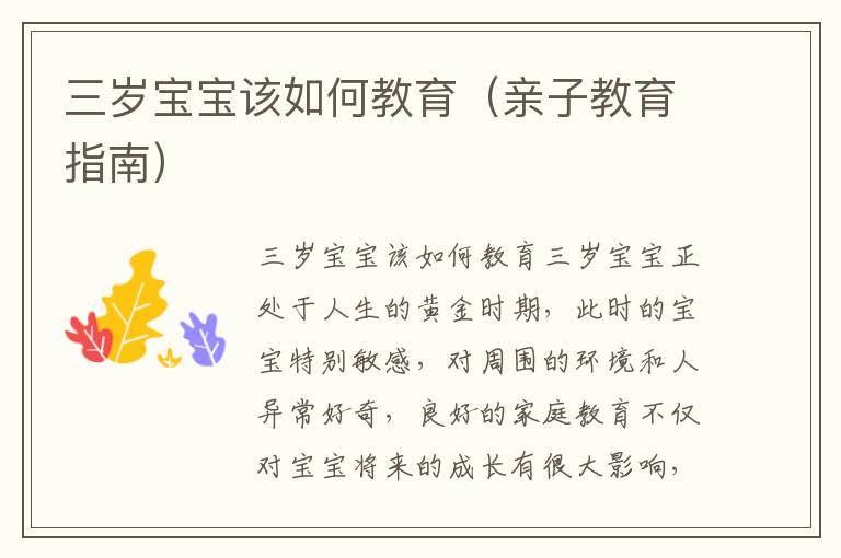 三歲寶寶該如何教育（親子教育指南）