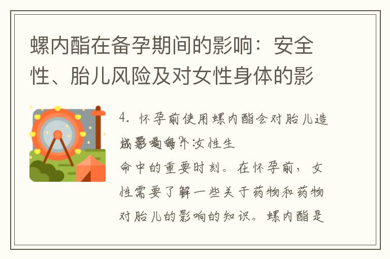 螺內酯在備孕期間的影響：安全性、胎兒風險及對女性身體的影響