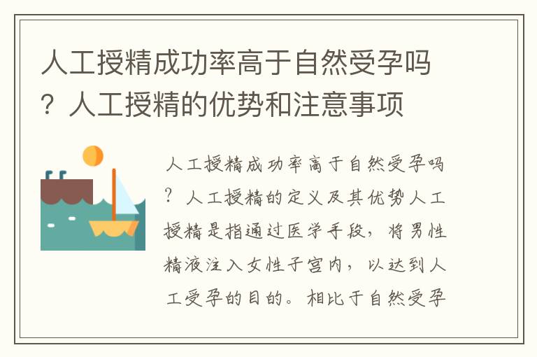 人工授精成功率高于自然受孕嗎？人工授精的優勢和注意事項