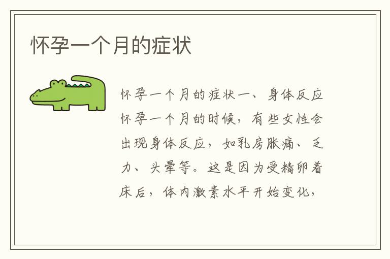 懷孕一個月的癥狀